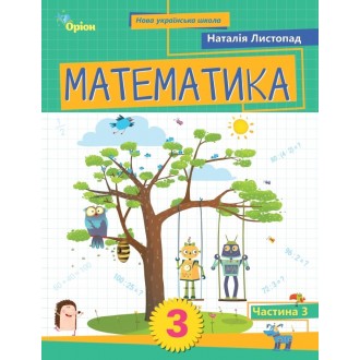 Листопад 3 клас Математика Навчальний посібник 3 частина НУШ Оріон