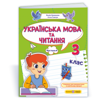 Українська мова та читання 3 клас Навчальний посібник Частина 4 (Кравцова, Савчук)