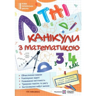 Літні канікули з математикою З 3 у 4 клас НУШ.