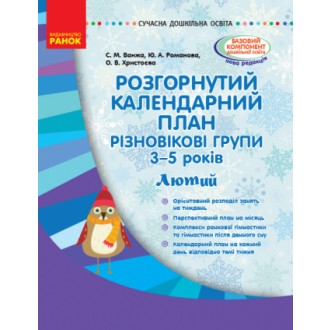 Розгорнутий календарний план Різновікові групи (3–5 років) Лютий