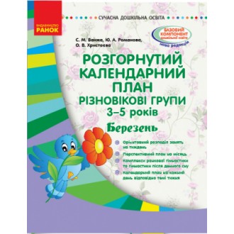 Розгорнутий календарний план Різновікові групи (3–5 років) Березень