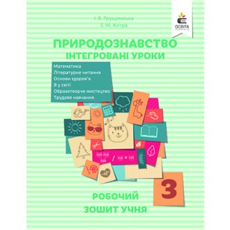 Грущинська 3 клас Робочий зошит учня Природознавство