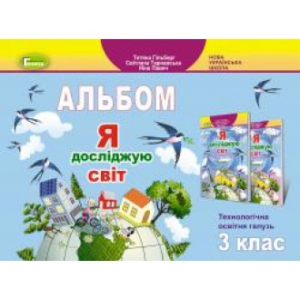 Гільберг 3 клас Альбом Я досліджую світ Технологічна галузь (до підручника Гільберг) НУШ