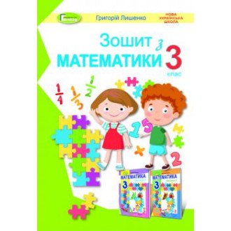 Лишенко Математика Робочий зошит 3 клас НУШ