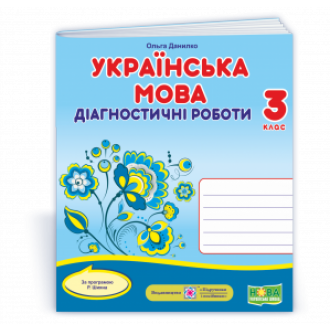 Українська мова 3 клас Діагностичні роботи (за програмою Шияна) НУШ