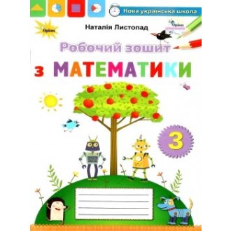 Листопад 3 клас Робочий зошит з математики НУШ