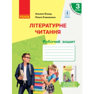 Літературне читання 3 клас Робочий зошит до підруч Ємець А, Коваленко О НУШ