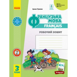 Ураєва Французька мова 3 клас Робочий зошит НУШ