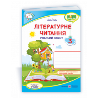 Літературне читання 3 клас Робочий зошит (до підруч Савчук) НУШ