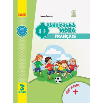 Ураєва Французька мова 3 клас Підручник НУШ