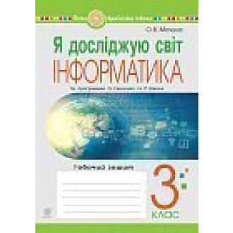 Я досліджую світ Інформатика 3 клас Робочий зошит