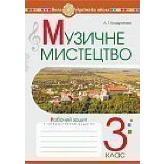 Кондратова 3 клас Музичне мистецтво Робочий зошит НУШ