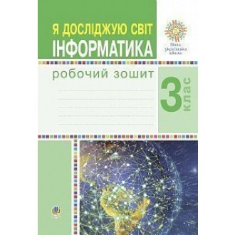 Я досліджую світ 3 клас Інформатика Робочий зошит
