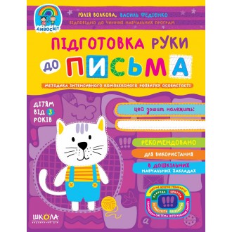 Підготовка руки до письма від 3 років Дивосвіт