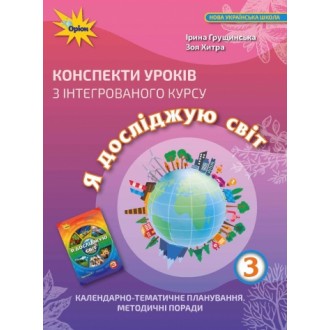 Грущинська 3 клас Конспекти уроків з інтегрованого курсу Я досліджую світ НУШ