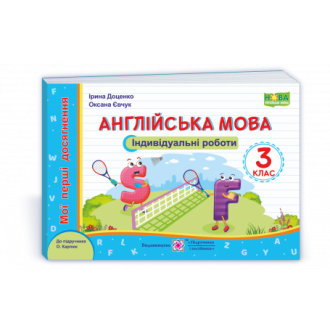 Англійська мова 3 клас Індивідуальні роботи (до підручн Карпюк) НУШ