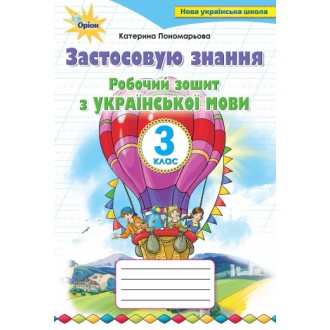 Українська мова 3 клас Застосовую знання Робочий зошит НУШ