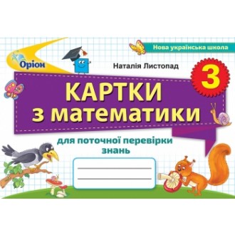 Картки з математики 3 клас Листопад НУШ