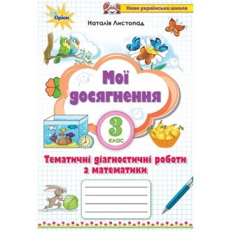 Мої досягнення 3 клас Тематичні перевірні роботи з математики