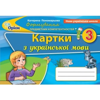 Українська мова 3 клас Формування предметних компетентностей НУШ