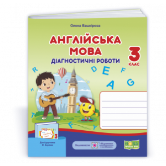 Діагностичні роботи Англійська мова 3 клас (до Карпюк) НУШ