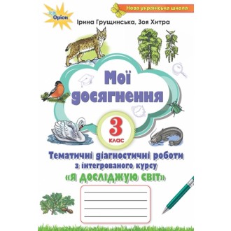 Я досліджую світ Тематичні діагностичні роботи 3 клас Мої досягнення