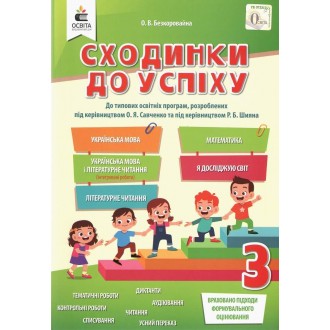 Сходинки до успіху 3 клас Безкоровайна НУШ