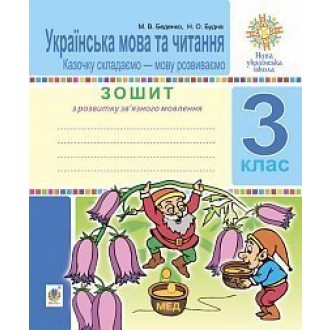 Українська мова та читання 3 клас Зошит з розвитку зв’язного мовлення
