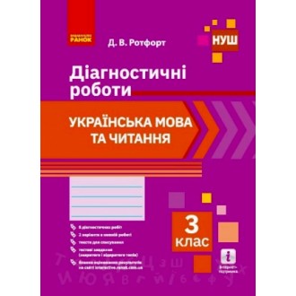 Українська мова та читання 3 клас Діагностичні роботи НУШ