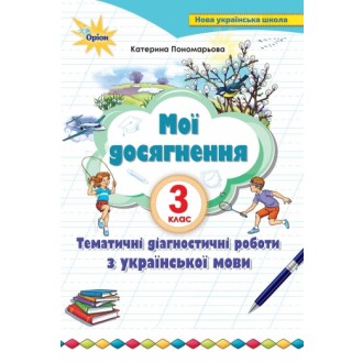 Мої досягнення 3 клас Тематичні перевірні роботи з української мови НУШ