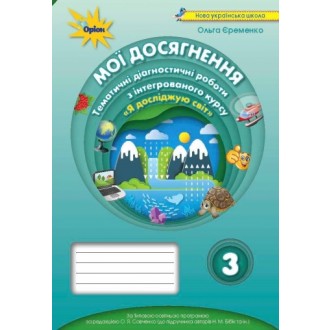 Мої досягнення 3 клас Тематичні діагностичні роботи (до підручника Надії Бібік)