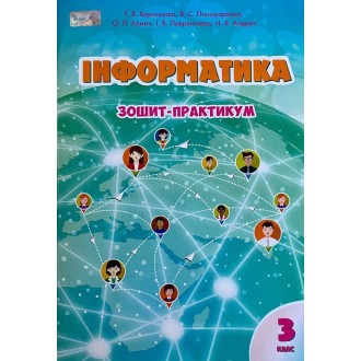 Воронцова 3 клас Інформатика Робочий зошит НУШ