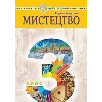 Кондратова 3 клас Мистецтво Підручник НУШ