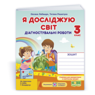 Я досліджую світ 3 клас Діагностичні роботи (до підручн Бібік) НУШ