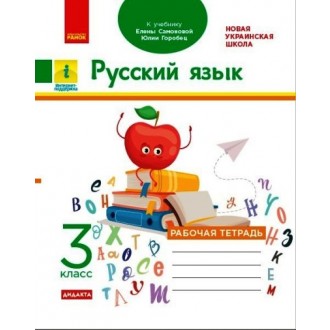 Русский язык 3 класс Рабочая тетрадь (к учебнику Самоновой) НУШ ДИДАКТА