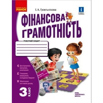 Фінансова грамотність Робочий зошит 3 клас Гусельнікова НУШ