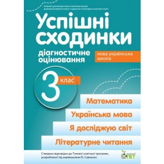 Успішні сходинки Діагностичне оцінювання 3 клас ( за програмою Савченко) НУШ