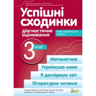 Успішні сходинки Діагностичне оцінювання 3 клас ( за програмою Шияна) НУШ