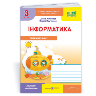 Інформатика 3 клас Робочий зошит (до підручика Жаркової) НУШ