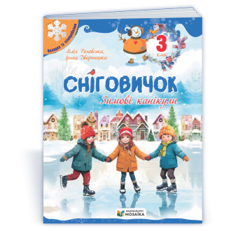 Сніговичок 3 клас Зошит на зимові канікули