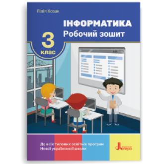 Козак 3 клас Робочий зошит з інформатики НУШ