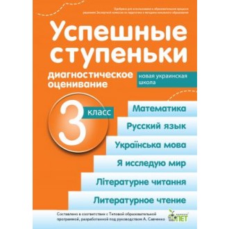Успешные ступеньки 3 класс Диагностическое оценивание (по программе Савченко) НУШ