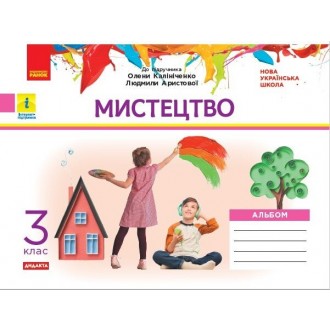 Мистецтво 3 клас Альбом до підручника Калініченко НУШ ДИДАКТА