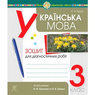 Українська мова 3 клас Діагностичні роботи (за програмами Савченко та Шияна) НУШ