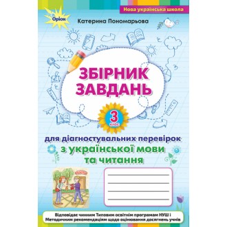 Пономарьова 3 клас Збірник завдань для діагностувальних перевірок з української мови та читання НУШ