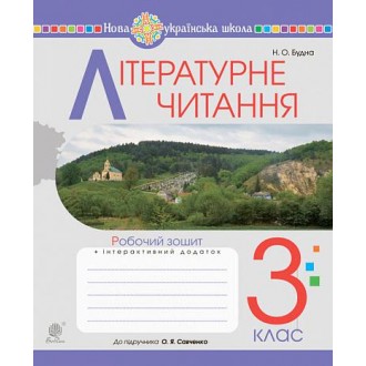 Літературне читання 3 клас Робочий зошит (до підручника Савченко) НУШ