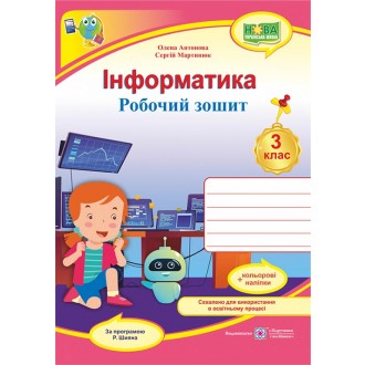 Інформатика 3 клас Робочий зошит (за програмою Шияна) НУШ