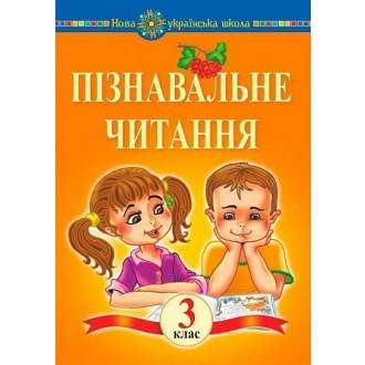 Пізнавальне читання 3 клас НУШ