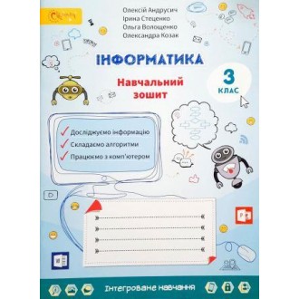 Андрусич Інформатика 3 клас Навчальний зошит (до підручника Волощенко) НУШ