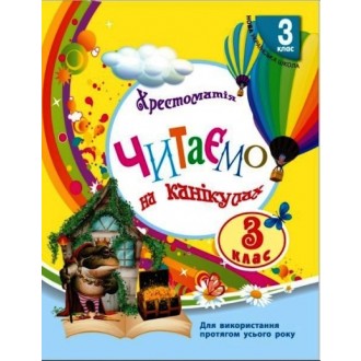 Читаємо на канікулах 3 клас Хрестоматія НУШ